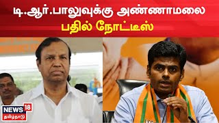 TR Balu |  டி.ஆர்.பாலுவுக்கு அண்ணாமலை பதில் நோட்டீஸ் | Annamalai | DMK | BJP | Tamil News