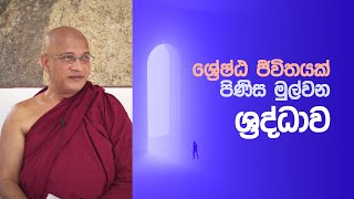 ශ්‍රේෂ්ඨ ජීවිතයක් පිණිස මුල්වන ශ්‍රද්ධාව (ඉල් පෝය 2021) – Ven. Nawalapitiye Ariyawansha Thero