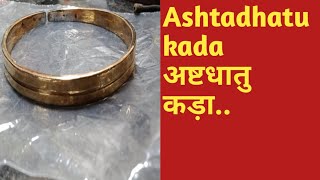 पारा युक्त अष्टधातु  कड़ा | Ashtadhatu Kada Making |धारण करें अष्टधातु का कड़ा, नौ ग्रह होंगे शांत |