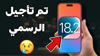 تم تأجيل موعد إصدار تحديث iOS 18.2 الرسمي | هذا الموعد الجديد