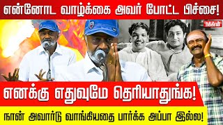 'சின்னபாப்பா பெரியபாப்பாலருந்து இங்கே வர, அப்பா சொன்ன ஒரு வார்த்தை தான் காரணம்! MS Bhaskar | DMK