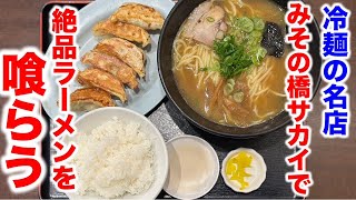 冷麺の名店「みその橋サカイ」で絶品中華そばを食べる