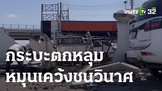 หลุมถนนเป็นเหตุ! กระบะตก หมุนเคว้ง ชนวินาศ | 06-05-66 | ข่าวเที่ยงไทยรัฐ เสาร์-อาทิตย์