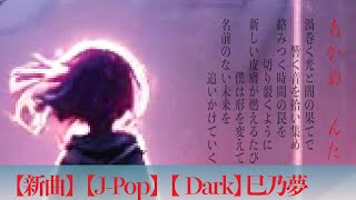 【新曲】【J-PoP】【先行配信】【んた】巳乃夢