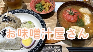 【Fukuoka 🇯🇵 福岡グルメ】【定食】味噌汁専門店でトマト味噌汁をいただいてきました♪ /博多グルメ/天神/新天町/一人飯/ぼっち飯/ランチ/昼食/おとら