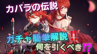 【カバラの伝説】ガチャ簡単解説、何を引くべき!?