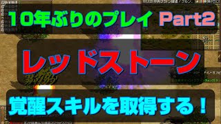 【レッドストーン】覚醒スキルを取得！約10年ぶりにログインして遊んでみたPart2【赤石】