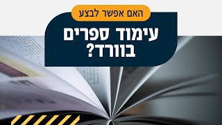 האם אפשר לעמד ספר בוורד? - פרק 6 | טקסט רץ הוצאה לאור