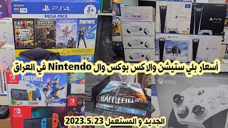 أسعار بلي ستيشن 5 و 4 والاكس بوكس سيريز وال Nintendo وجميع الأقراص والإكسسوارات 2023/5/23