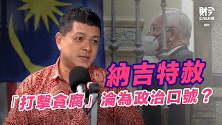 納吉特赦成安華執政的絆腳石？希盟是最大的輸家？民主改革已是回憶？FEAT.胡逸山