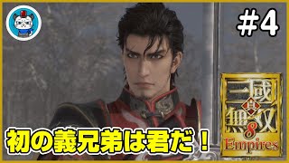 【真・三國無双8 Empires】Part4 - 初見プレイヤーがエディット武将で天下統一を目指す！「不死鳥のように甦れ！」【PS4】【実況】三国無双8エンパイアーズ