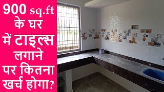 900 sq.ft Tiles Estimation and Cost for House | टाइल लगाने पर कितना खर्च होगा?