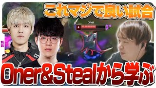 OnerとStealのリプレイで「座学の仕方」を教えるしゃるる [ベルヴェス/Oner/Steal/LoL]