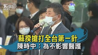 蘇揆搶打全台第一針 陳時中：為不影響醫護｜TVBS新聞