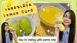 เลมอนเคิร์ด - Lemon Curd | How to baking with wares sine EP.11