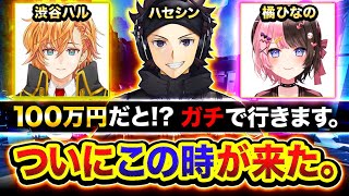 【APEX】ついにこの時が来たぞ。ガチで100万円を狙いに行く！渋谷ハル, 橘ひなの, あれる【ハセシン】#無職あれるから100万円奪え