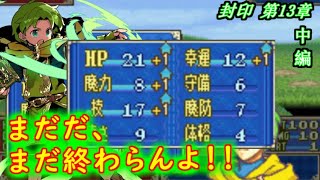 【ゆっくり】封印の剣ハードで抽選ファイアーエムブレム　第13章　中編【FE】