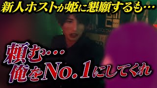 ［密着］初の売上バトルイベントで新人ホストが姫に懇願…しかしお客様の反応は…。［GMC G竜門GRANDに密着］