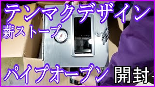 テンマクデザイン薪ストーブ（パイプオーブン）開封