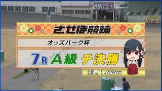 2023年3月9日 佐世保競輪FⅡ　7R　VTR