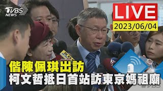 #最新看TVBS【LIVE】偕陳佩琪出訪 柯文哲抵日首站訪東京媽祖廟