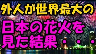 海外の反応「日本ってやっぱ日本だ」　世界最大（ギネス認定）の日本の花火に外国人が驚愕