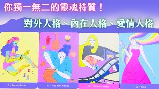 【如果你忘了系列】你獨一無二的靈魂特質！對外人格、內在人格、愛情人格｜靈魂成長｜塔羅神諭牌卡解讀｜無時間限制