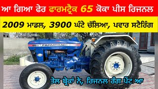 2009 ਮਾਡਲ ਕੋਕਾ ਪੀਸ ਫਾਰਮਟ੍ਰੈਕ 65 | 2009 ਮਾਡਲ | ਪਾਵਰ | ਤੇਲ ਬ੍ਰੇਕ | ਨਵੇਂ ਟੈਰ Farmtrac 65 epi for sale