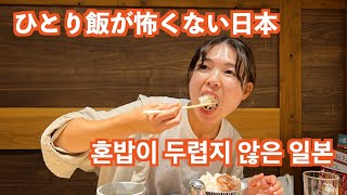 점점 혼자가 익숙해지는 일본 식문화 おひとり様焼肉も、日本なら大丈夫！