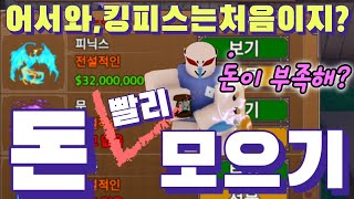 킹피스 베리 빨리 모으기 킹레거시 돈 많이 모으는법 초보자 가이드 ROBLOX King Legacy