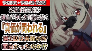 今作の面白さは果たして本物か⁉︎作品の真価が問われる‼︎『リコリス・リコイル』『第2話』