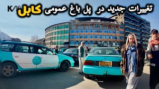 تغییرات جدید در پل باغ عمومی شهر کابل | سر زیر زمینی | ده افغانان کابل - Kabul City Tour Walk