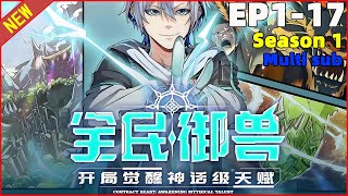 💥Multi sub💥【新漫连载】已更到最新《全民御兽：开局觉醒神话级天赋》（EP1-17）七大帝级爷爷宠上天！天启之眼+万兽臣服，开局即巅峰🌟