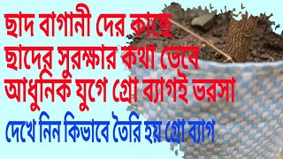 সব ছাদ বাগানীদের কাছে ছাদের সুরক্ষার কথা ভেবে আধুনিক যুগে গ্রো ব্যাগই ভরসা | দেখুন কিভাবে তৈরি হয়