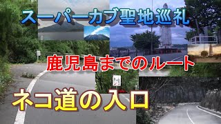 スーパーカブ(北杜市舞台) 7話～最終話　聖地巡礼　ネコ道を探す　鹿児島までのルート