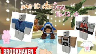 เเจก ID เสื้อ(ไทย) 🤩 Ep.12 [ Brookhaven rp 🏡 ] | Mymeow gaming 🧸