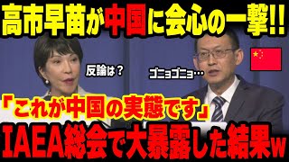 【衝撃】高市「中国さん、それってあなたの感想ですよね？根拠は？」IAEA総会で日本の処理水を批判する中国を高市早苗が返り討ちｗｗ【グレートJAPANちゃんねる】