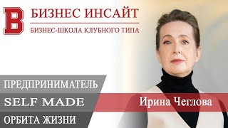 БИЗНЕС ИНСАЙТ. Ирина Чеглова. Предприниматель self made, орбита жизни