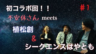 【コラボ#1】雑談〜フリースタイル怪談①【シークエンスはやともさん・植松創さん・不安休さんa.k.a.宮平直樹fromかりゆし58】