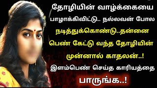 தோழியை ஏமாற்றிவிட்டு தன்னை பெண் பார்க்க வந்த தோழியின் காதலன் பெண் செஞ்சதை பாருங்க | karisalpoo