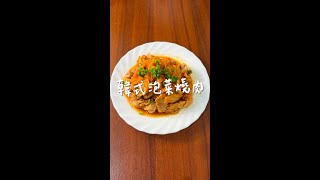 🥘泡菜燒肉 Stir-fried Pork with Kimchi | 1分鐘料理分享 #shorts