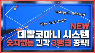 NEW 데칼코마니 시스템,숫자없이 긴각에서 3뱅크 공략한다고?(볼퍼스트도 쌉가능)