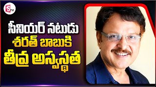 నటుడు శరత్ బాబుకి తీ_వ్ర అ_స్వ_స్థత | Sarath Babu Latest Health Updates | @SumanTVChannel