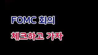 [주식]FOMC 회의 체크하고 가자 밥초이 강의(20230429토)주식 주식투자 주식강의 주식공부 주식초보 주식단타 주식고수 단타매매