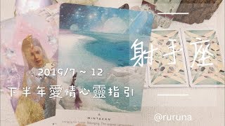 🌹ruruna💌愛情。心靈💌2019/下半年射手座愛情指引Reading