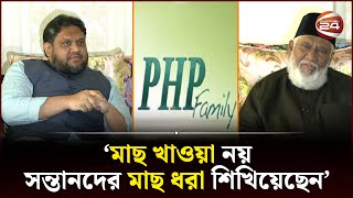 স্কুলে পড়াকালীন ১ কোটি টাকা সঞ্চয়! | PHP Family | Amir Hossain Sohel | Interview | Channel 24