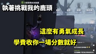 【西區】亞服排位賽勘探ｖｓ鹿頭 - 執著挑戰我的鹿頭，這麼有勇氣成長，學費收你一場分數就好