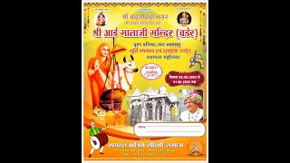 LIVE - श्री आई माताजी मन्दिर (बडेर) प्राण प्रतिष्ठा, पाट स्थापना मूर्ति स्थापना महोत्सव बड़गाँवड़ा