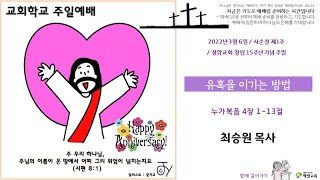 20220306 정암교회 사순절 제1주, 창립 15주년 기념 주일 교회학교  예배  (온라인)