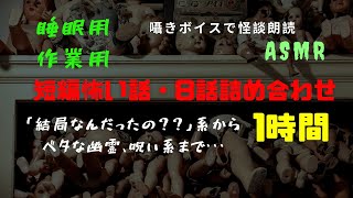 【ASMR囁き/寝落ち/女声】1時間怪談朗読・短編8話詰め合わせ【睡眠用・作業用】（2ch怖いスレ/洒落怖/ホラー/オカルト/心霊/都市伝説/ヒトコワ/怖い話/不思議）【奇々怪々】